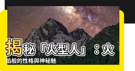 火型人八字|火型人性格：火五行性格解读